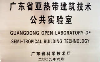 广东省建筑科学研究院被授予广东省亚热带建筑技术公共实验室称号