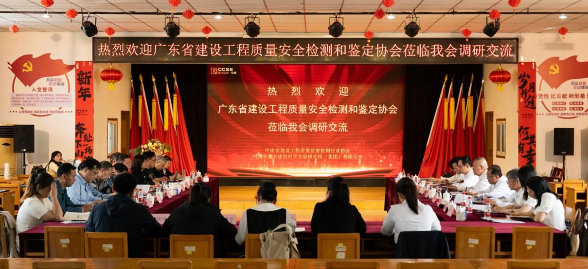 粤豫携手促发展  红色赋能筑新篇——林兆雄会长一行赴河南省建设工程质量监督检测行...