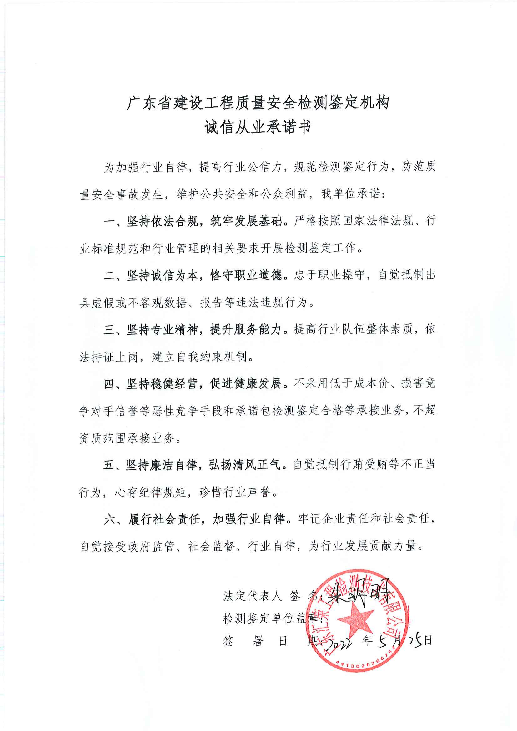 469广东汇荣工程检测技术有限公司诚信从业承诺书_00.png